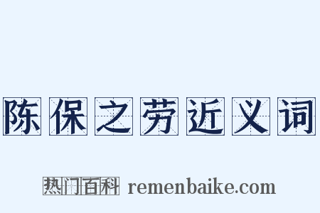 陈保之劳近义词是什么意思的图片